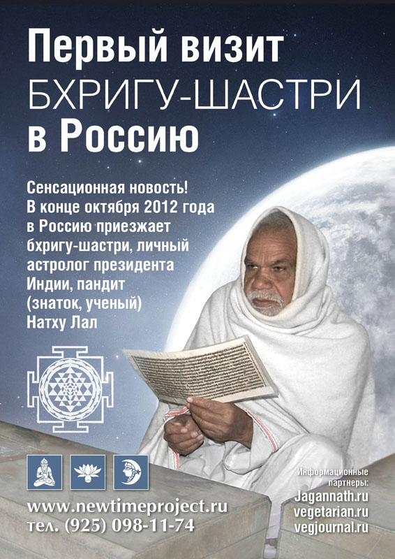 Первый визит бхригу-шастри в Россию